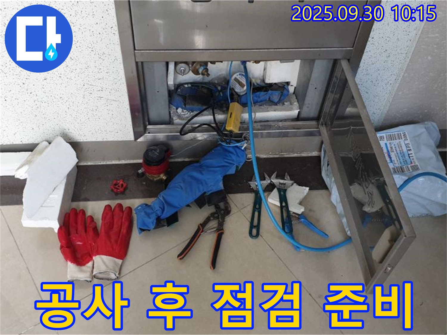 양주 광적면 석우리 누수 - 공사 후 마무리 점검을 꼼꼼하게 진행하기 위해 준비하고 있습니다.