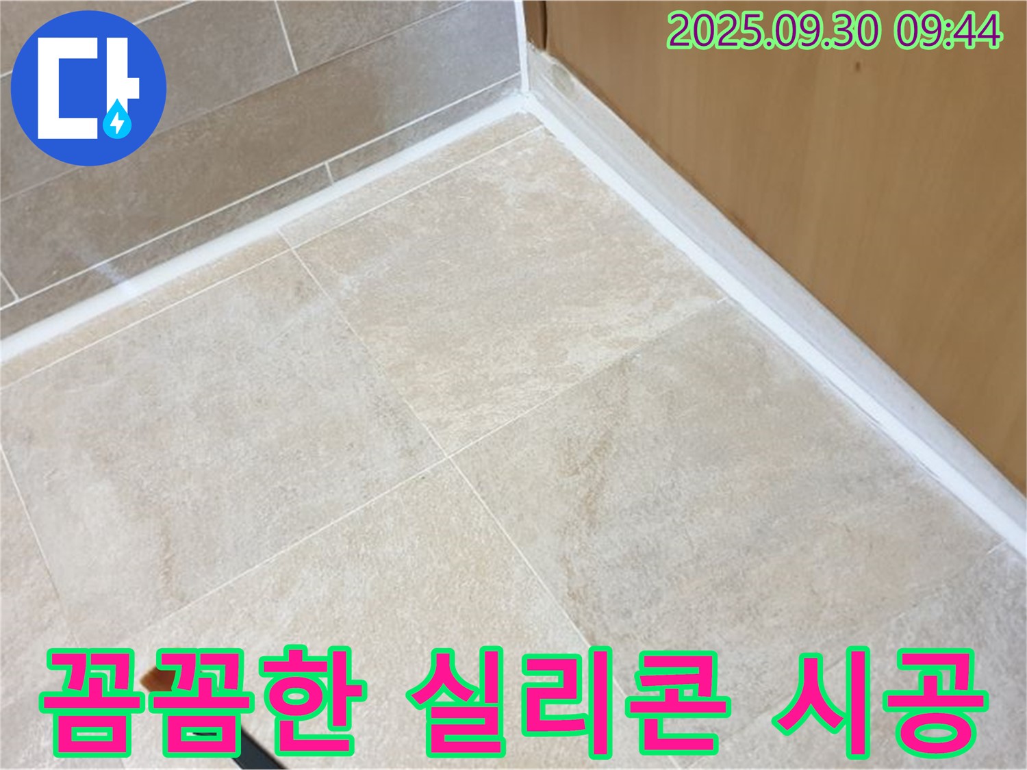 양주 광적면 석우리 실리콘 시공 - 꼼꼼한 시공으로 누수 걱정 없이!