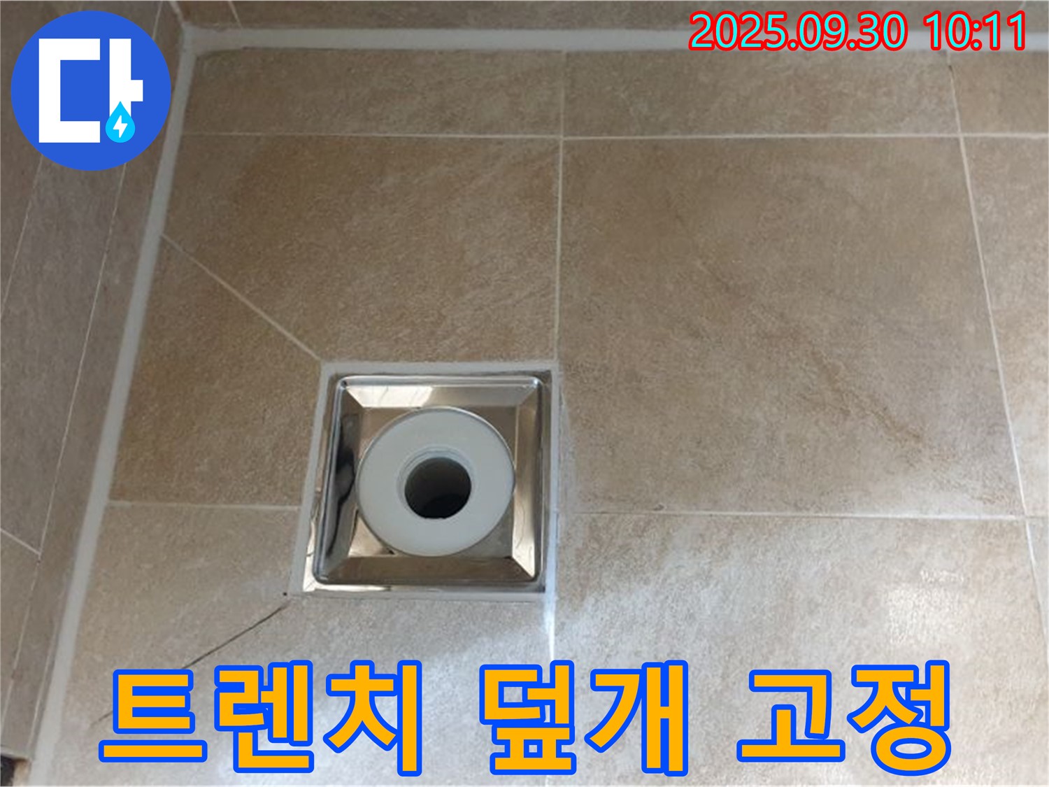 양주 광적면 석우리 - 욕실 사각 트렌치 배수구 주변 - 덮개 고정 불량으로 인한 흔들림 및 누수