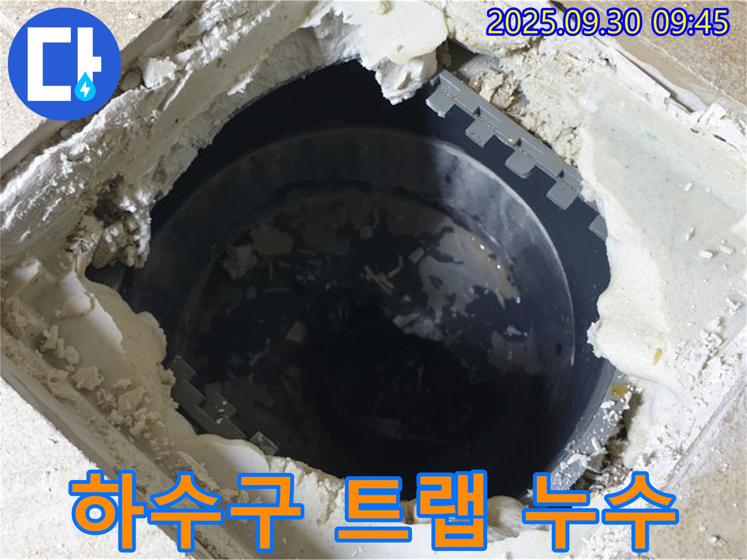 양주시 광적면 석우리 누수 - 하수구 트랩 주변 누수 발생 - 긴급 점검이 필요한 상황입니다.