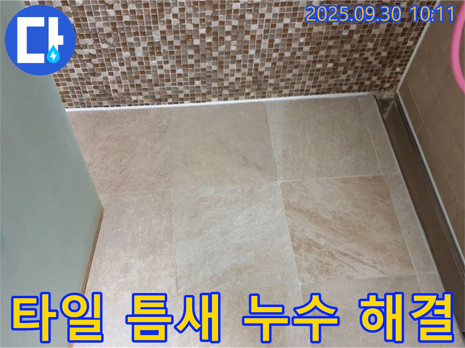 양주시 광적면 석우리 - 욕실 벽과 바닥 타일 틈새 누수 완벽 해결 - 꼼꼼한 시공으로 누수 걱정 없이 안심하세요.