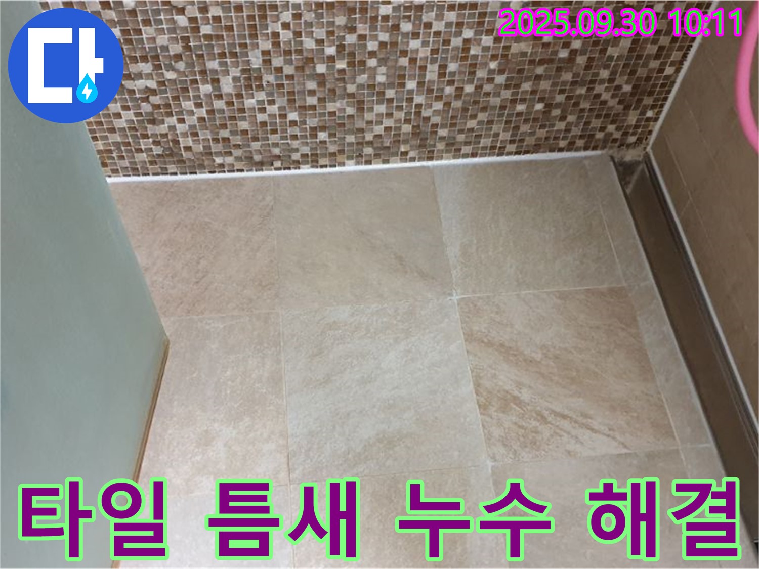 양주시 광적면 석우리 - 욕실 벽과 바닥 타일 틈새 누수 - 완벽 해결 후기 - 꼼꼼한 시공으로 누수 걱정 없이!