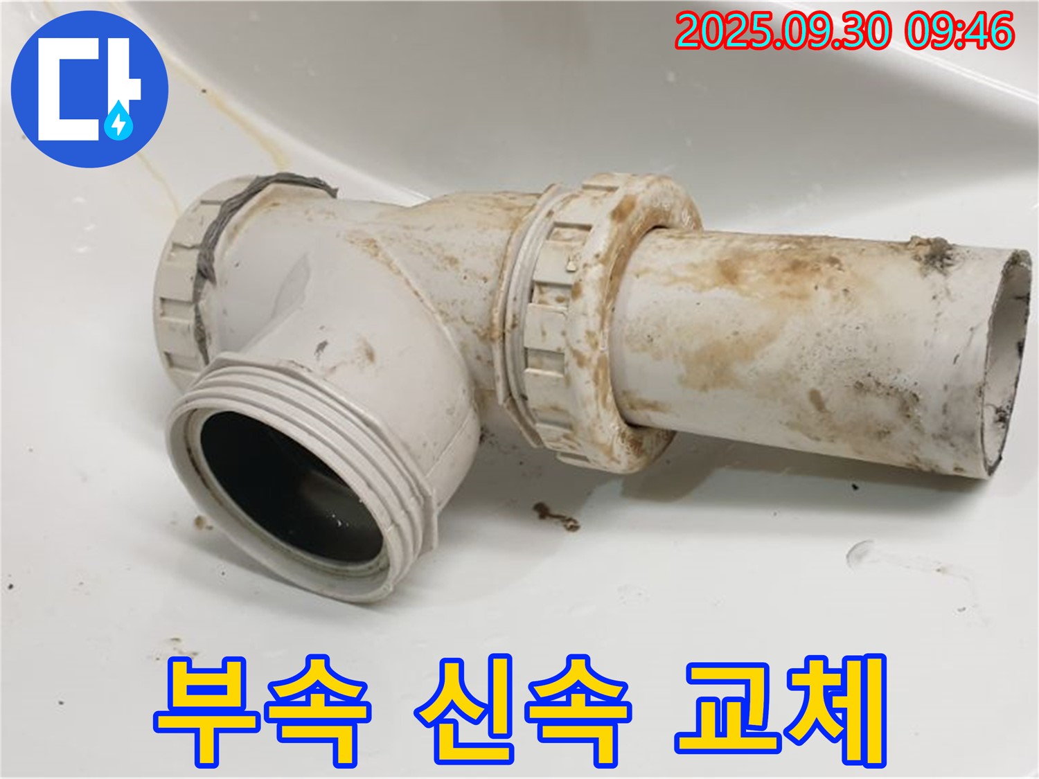 양주시 광적면 석우리에서 발생한 세면대 배수관 누수를 신속하게 부속 교체하여 해결했습니다.