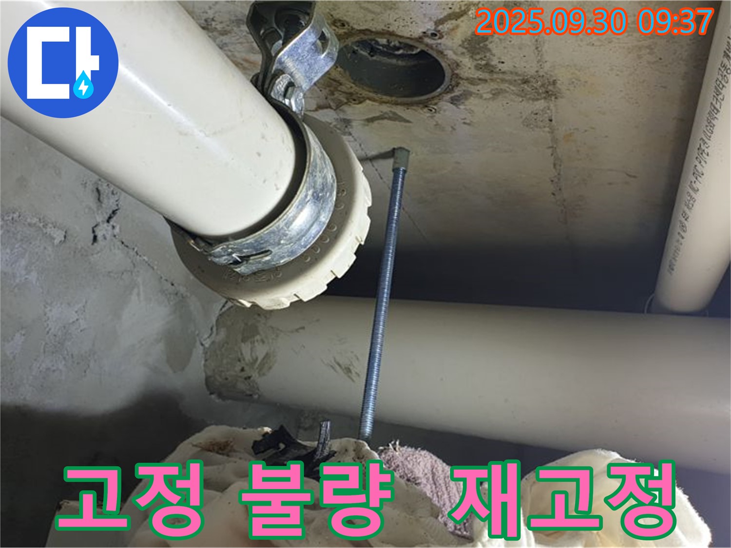 양주시 석우리에서 배관 고정 불량으로 인한 누수 - 꼼꼼하게 재고정하여 완벽하게 해결했습니다.