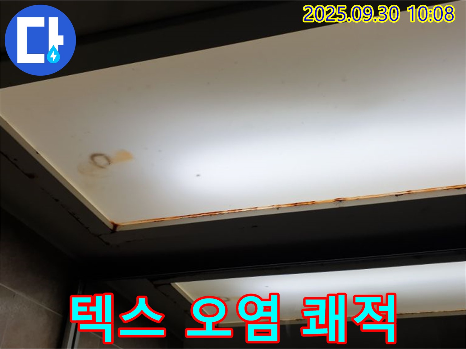텍스 오염 - 광적면 석우리에서 누수탐지 전문가가 텍스 오염을 확인하고 쾌적한 공간과 건강한 삶을 되찾을 수 있다고 설명합니다.