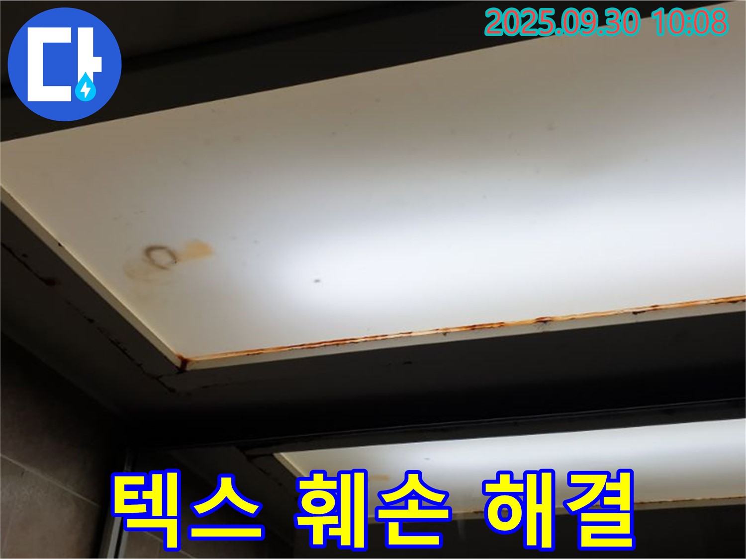 텍스 훼손 - 양주 석우리에서 누수탐지 전문가가 텍스 훼손을 확인하고 누수 장기화 가능성을 알리며 근본 원인 해결을 강조합니다.