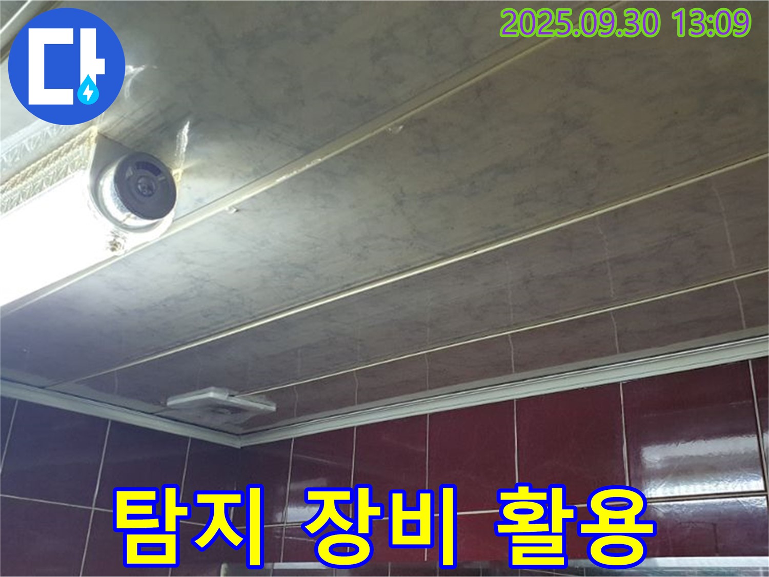 양주 광적면 덕도리 탐지 장비 활용 - 첨단 장비를 사용해서 누수 지점을 정확하게 찾아냅니다.