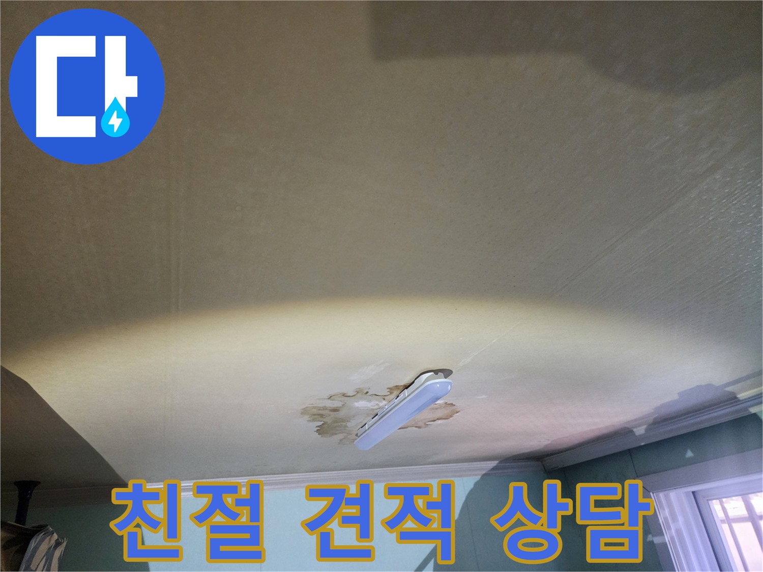 건물 주택 아파트 누수 - 친절 상담 및 최적 누수 해결 방안 제시