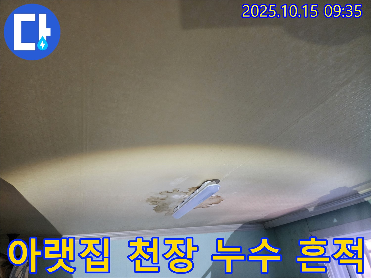 공릉동 동우빌라에서 발생한 아랫집 천장 누수 - 누수 원인 파악 및 해결 과정