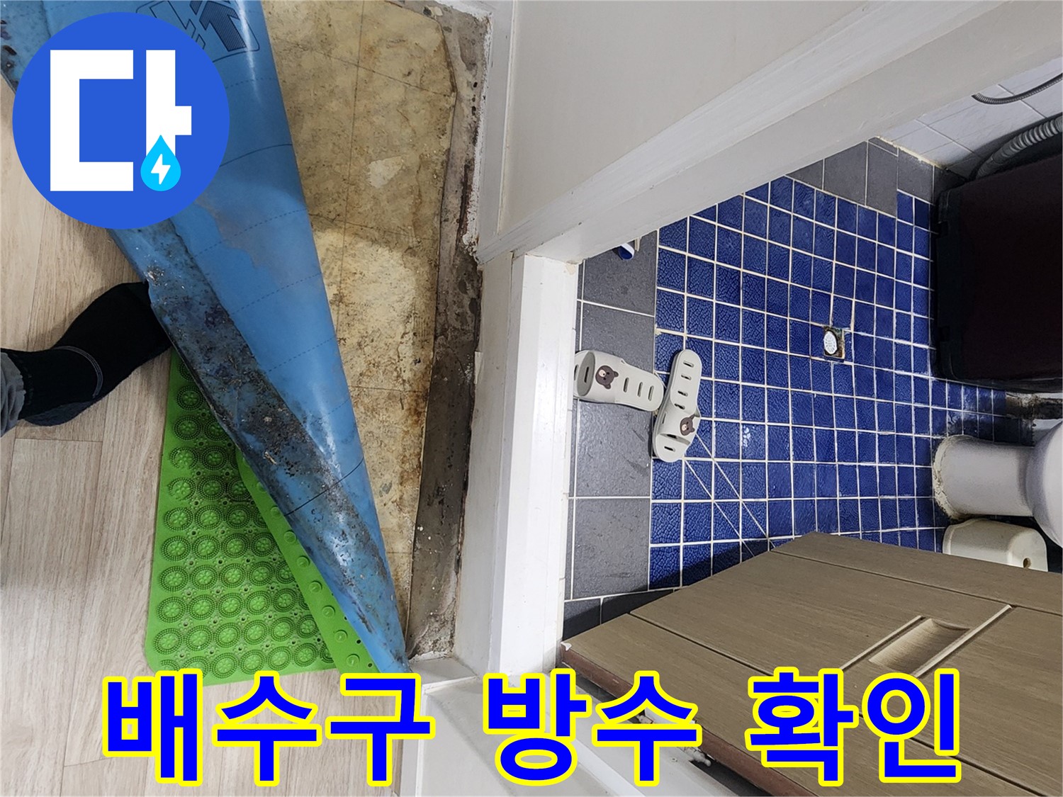 공릉동 욕실 누수 - 배수구 주변 방수 상태를 꼼꼼히 확인