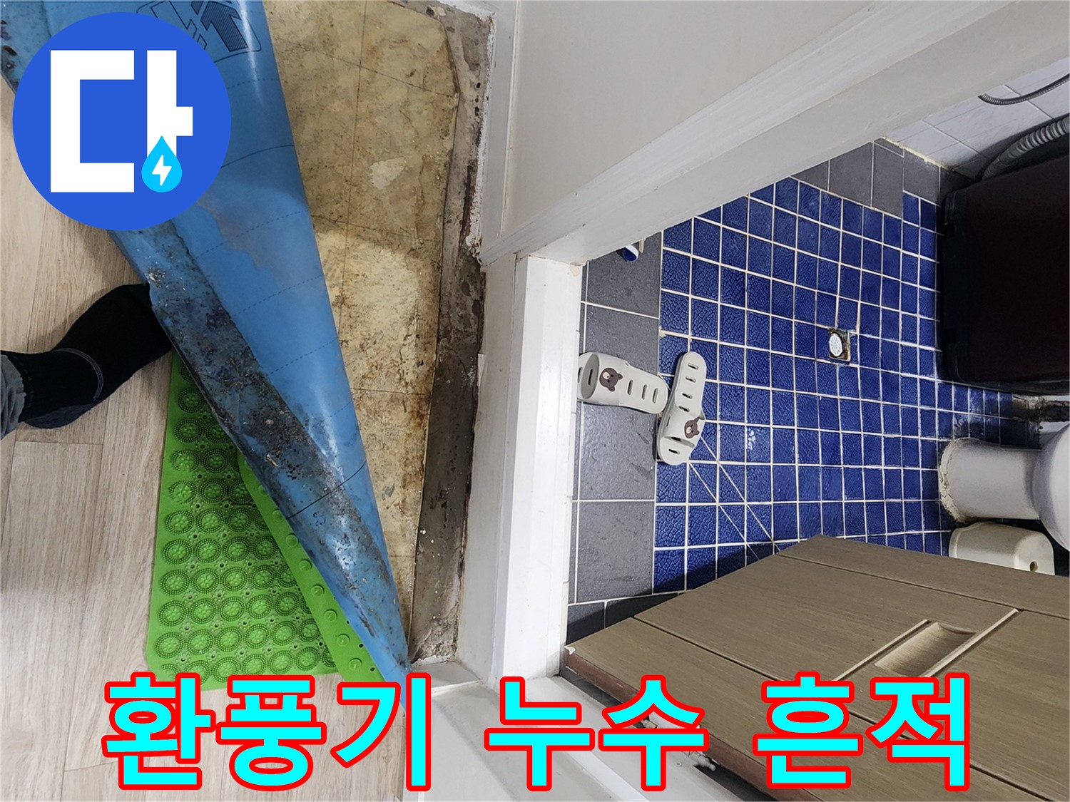 공릉동 욕실 누수 - 욕실 환풍기 주변 누수 흔적 확인
