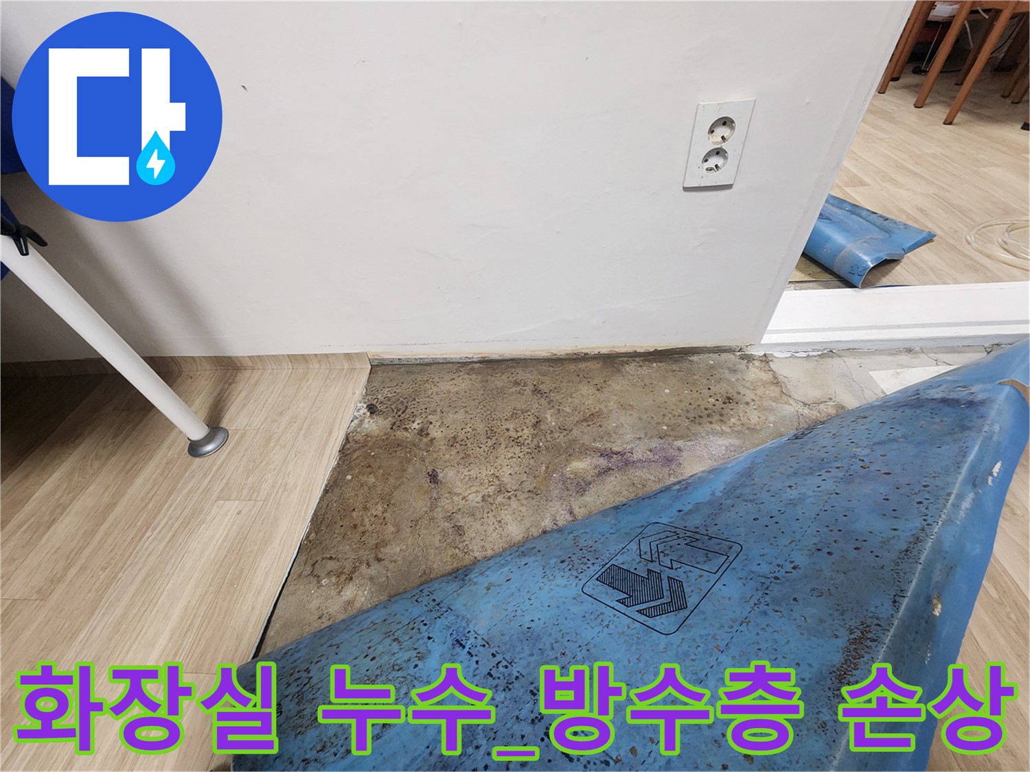 노원구 빌라 화장실 누수 - 방수층 손상으로 인한 누수