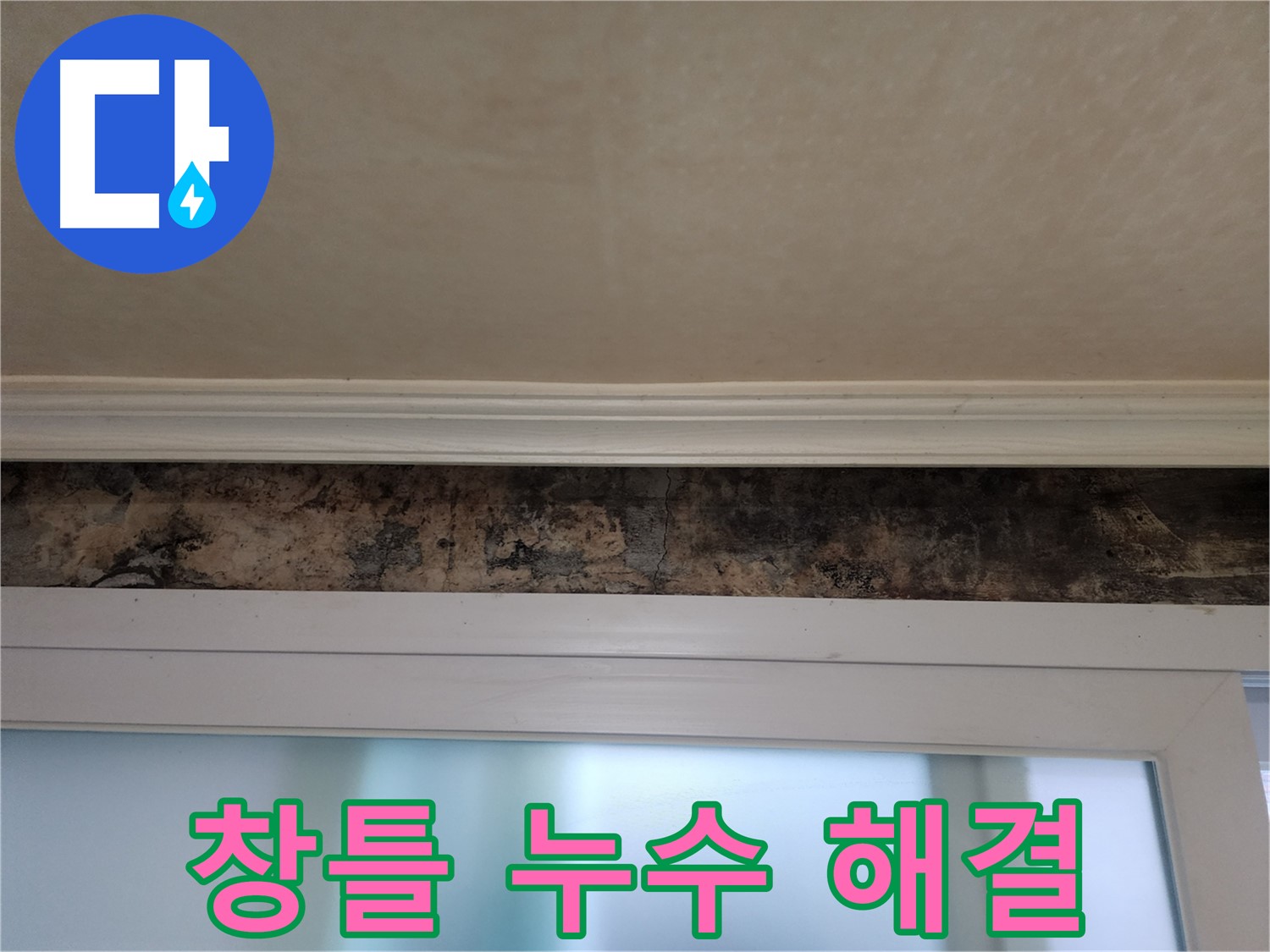 노원구 공릉동 빌라 누수 - 창틀 누수 원인 차단 및 완벽 방수 시공