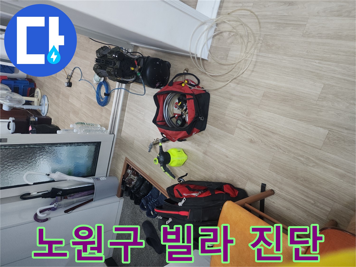 노원구 공릉동 빌라 누수 탐지 - 공압 검사로 누수 원인 파악 중