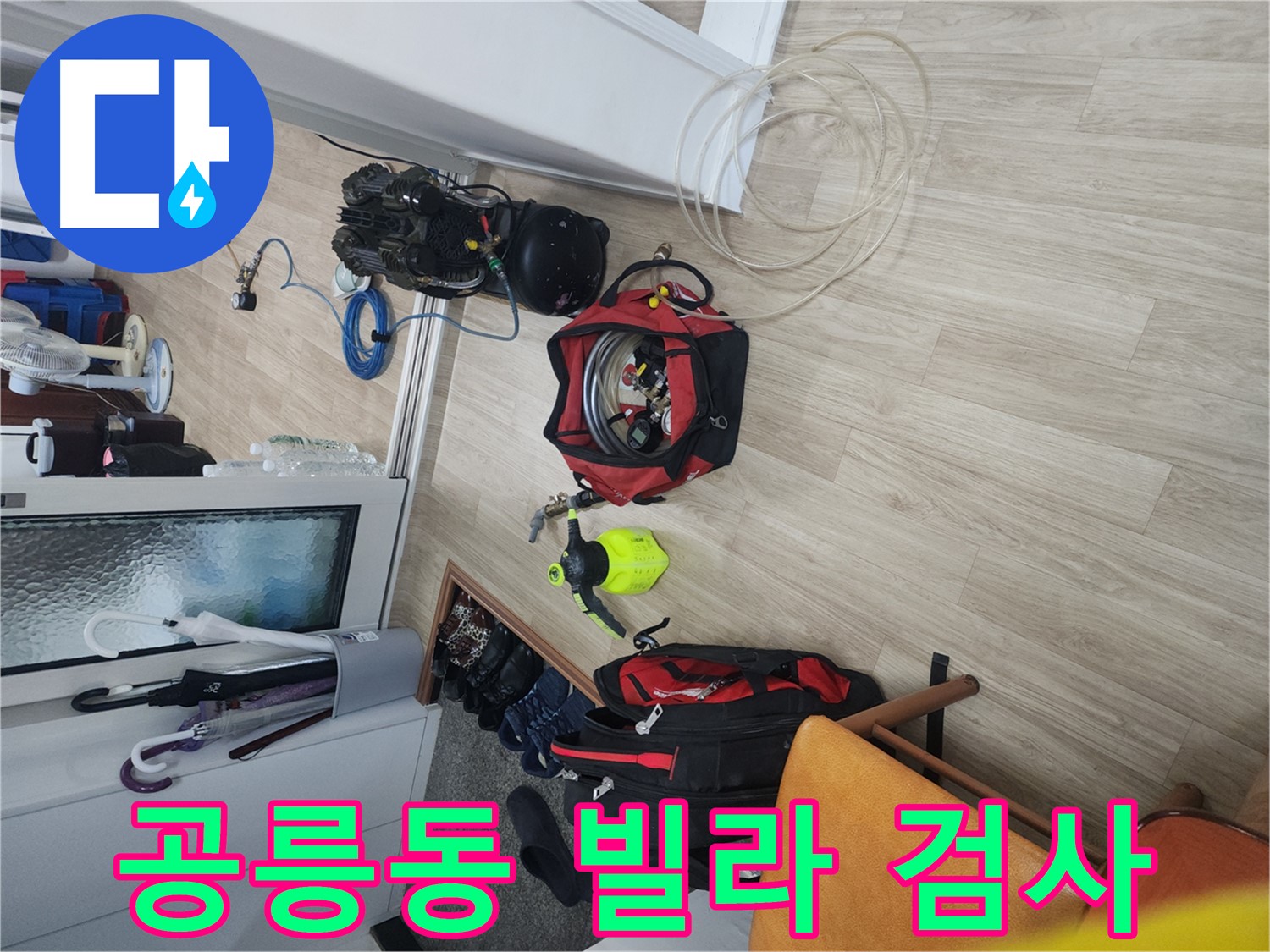 노원구 공릉동 빌라 누수 탐지 - 전문 장비로 배관 내부 압력 측정
