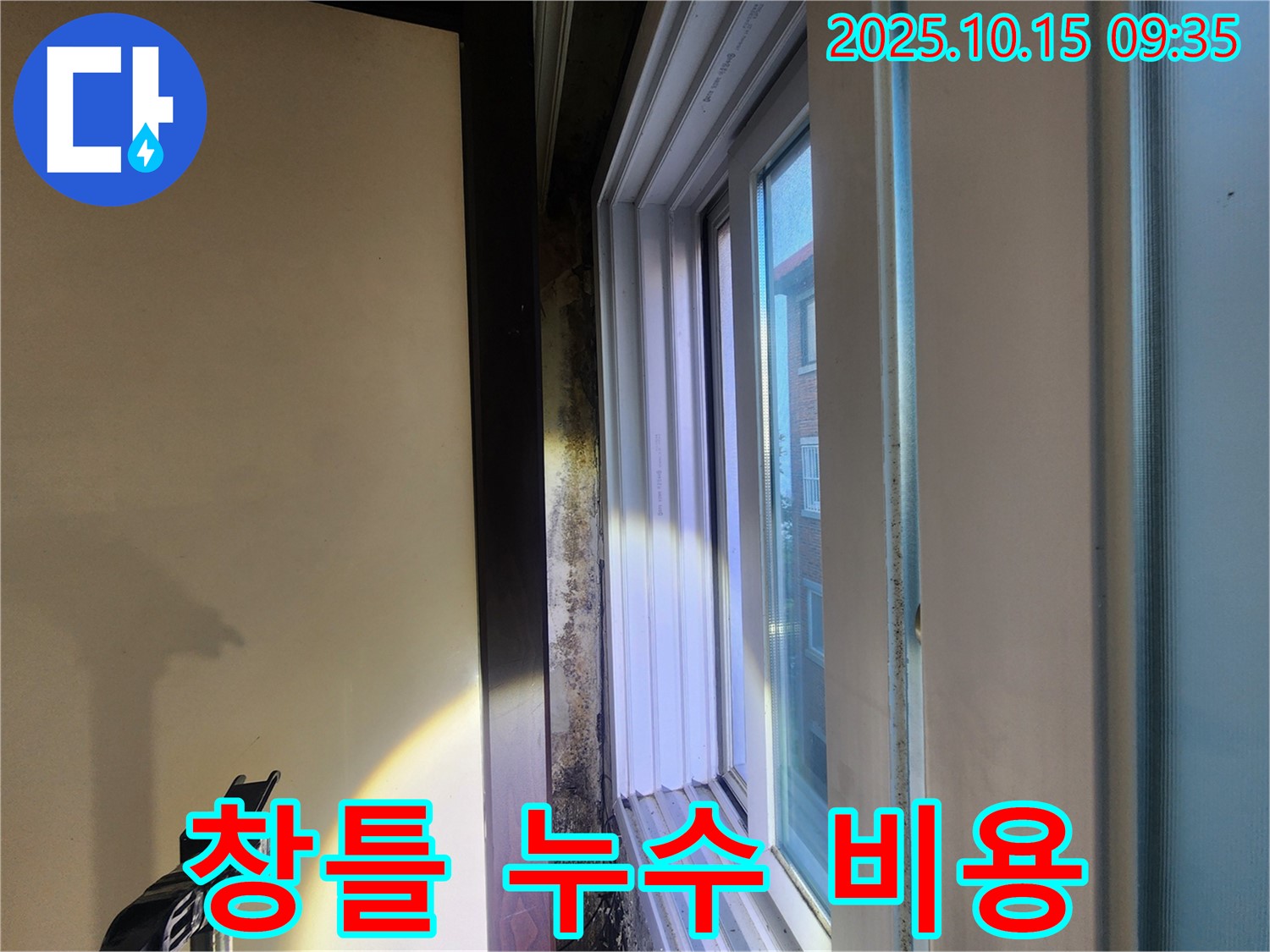 노원구 공릉동 빌라 창틀 주변 누수 - 합리적인 비용으로 누수 문제를 해결하세요.