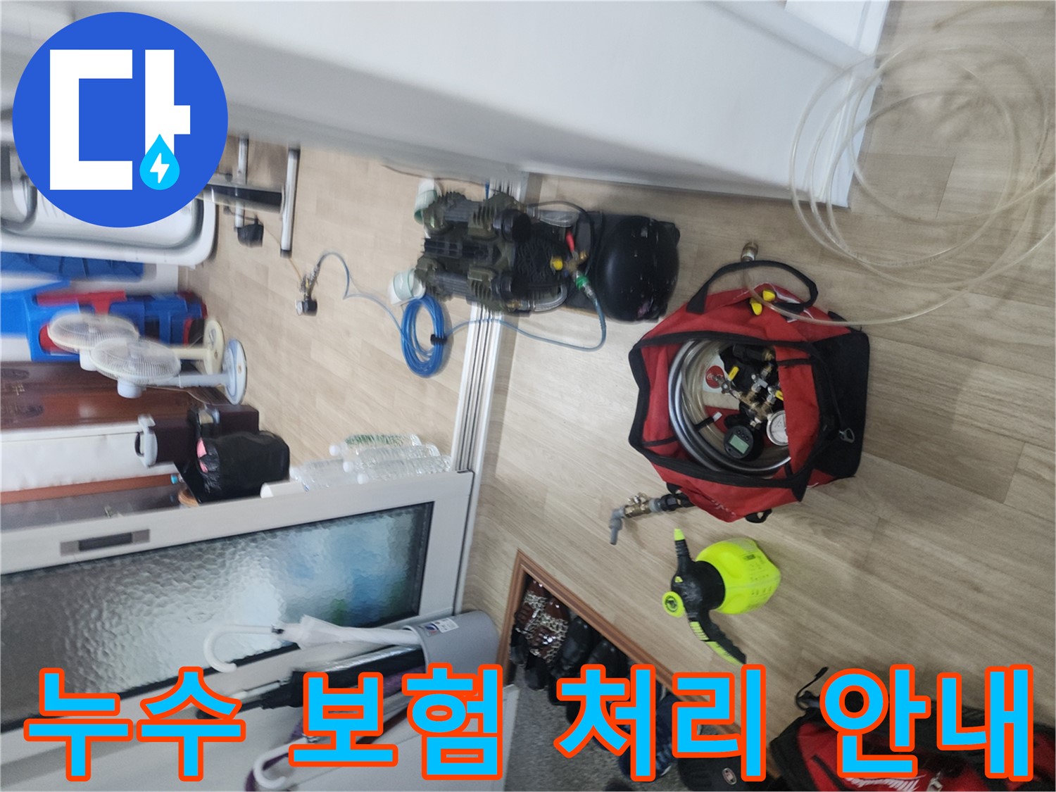 빌라 누수 보험 처리 - 보험사 문의 및 필요 서류 제공