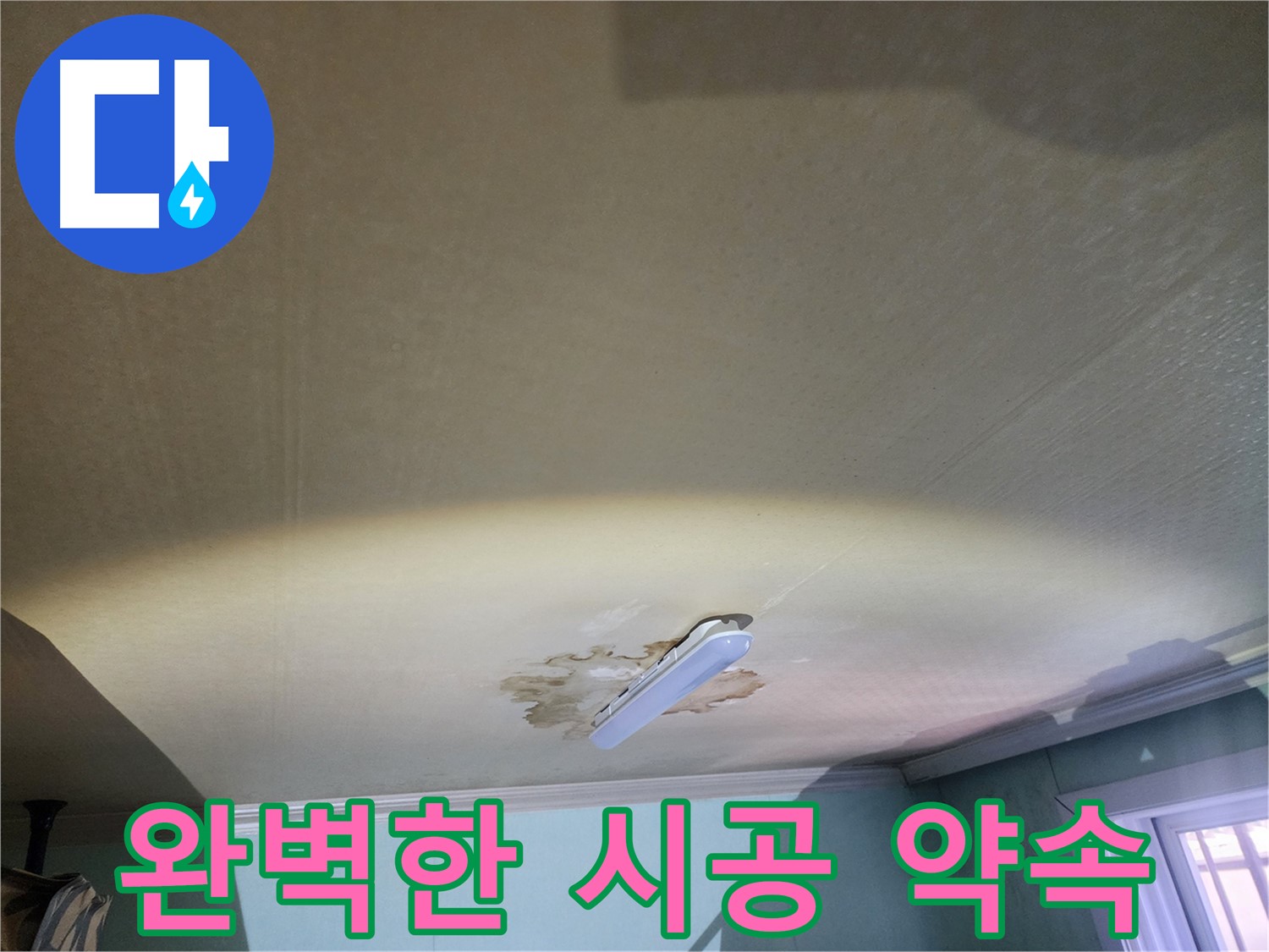 빌라 누수 완벽 시공 - 누수탐지부터 보수 공사까지 꼼꼼하게 진행