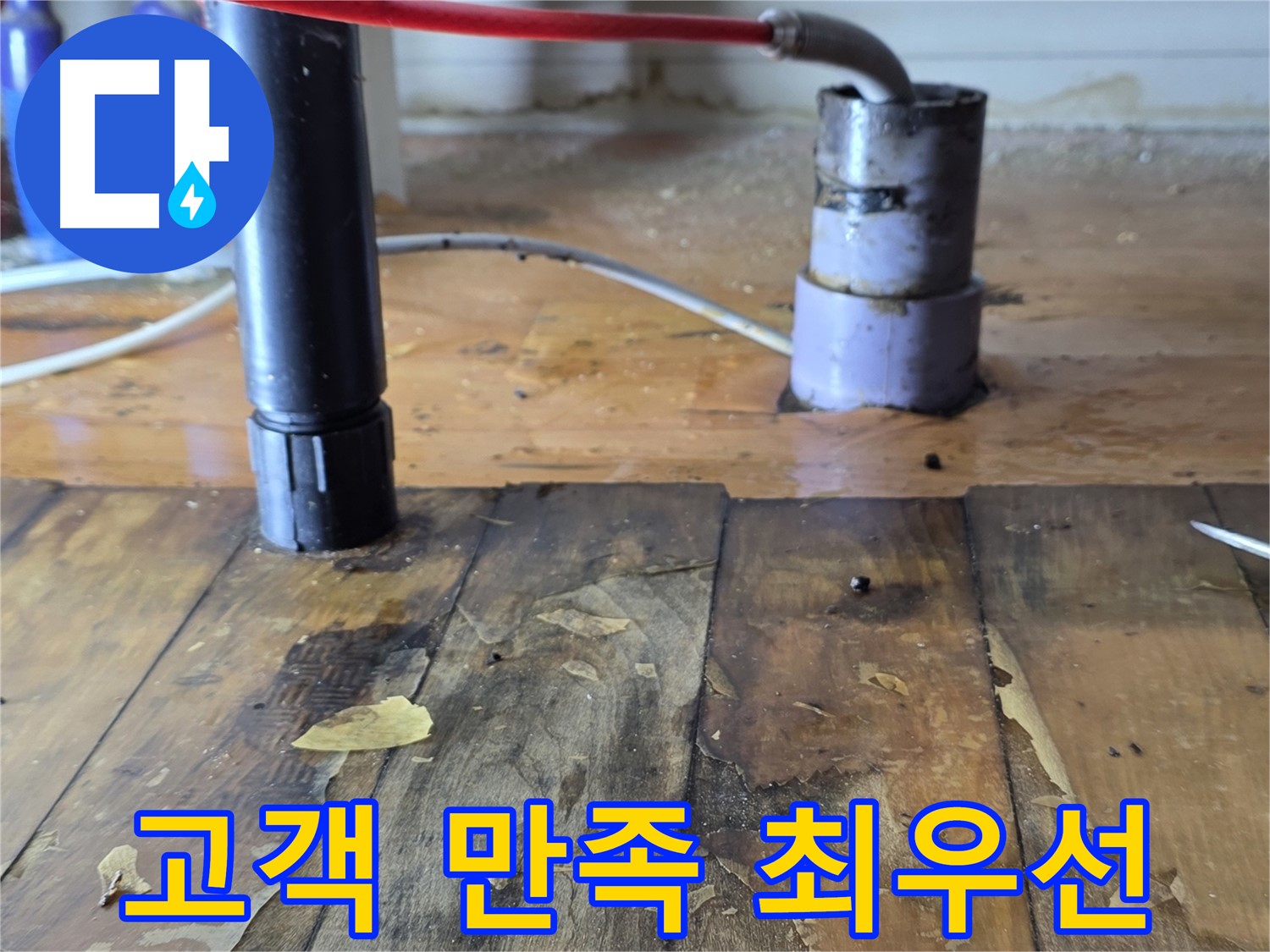 양주 삼숭동 누수 - 고객 만족을 최우선으로 생각합니다
