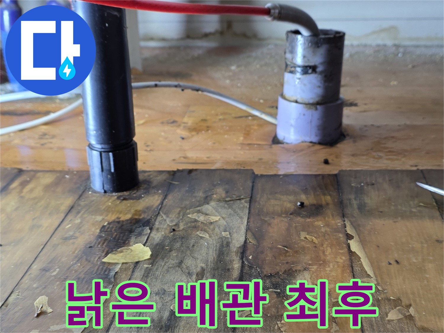 양주 삼숭동 누수 - 낡은 배관의 파손된 모습