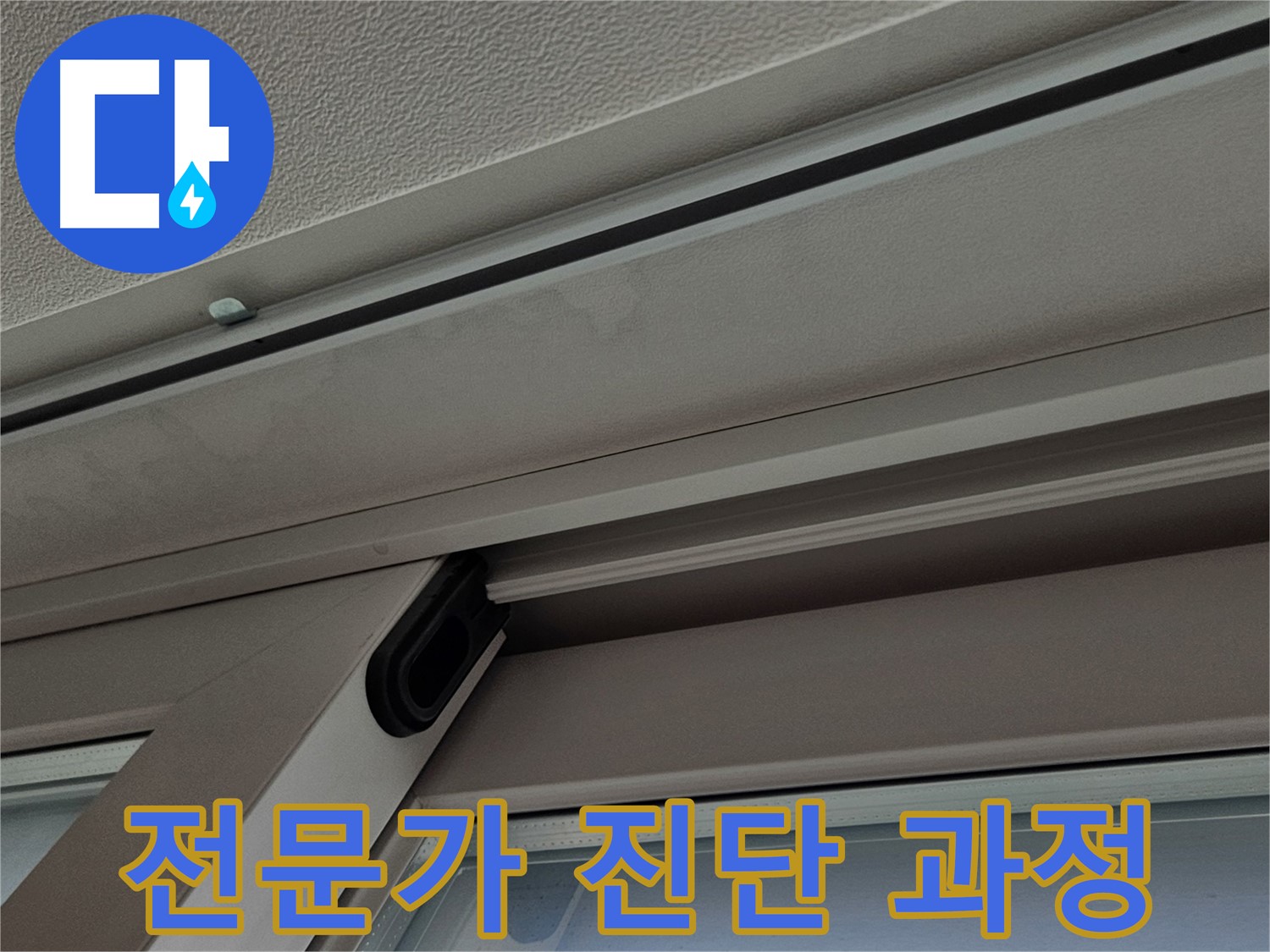 대신동 누수 전문가 - 꼼꼼한 누수 진단 과정