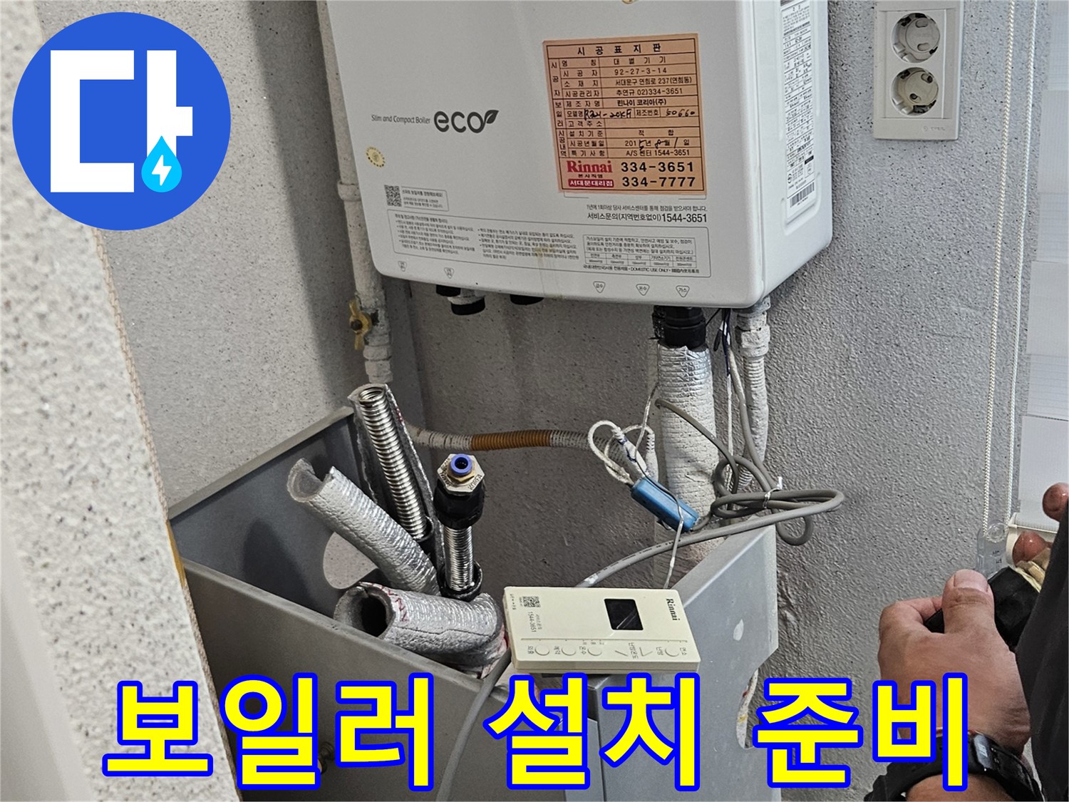 새 보일러 설치를 위해 기존 배관을 정리하고 연결 준비하는 모습