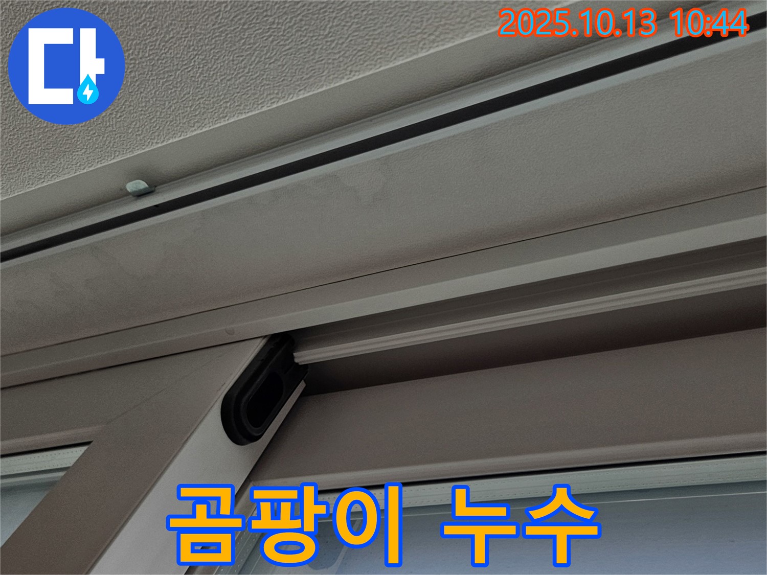 샤시 주변 곰팡이와 누수 - 곰팡이 제거 및 누수 방지 시공