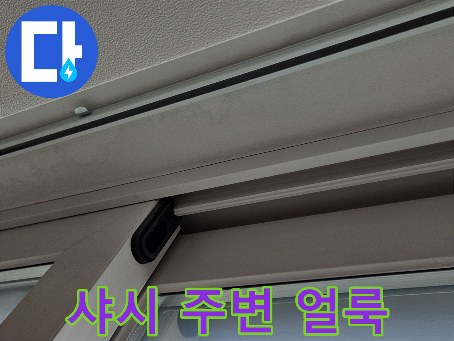 수색동 아파트 샤시 얼룩 - 누수 가능성 점검 필요