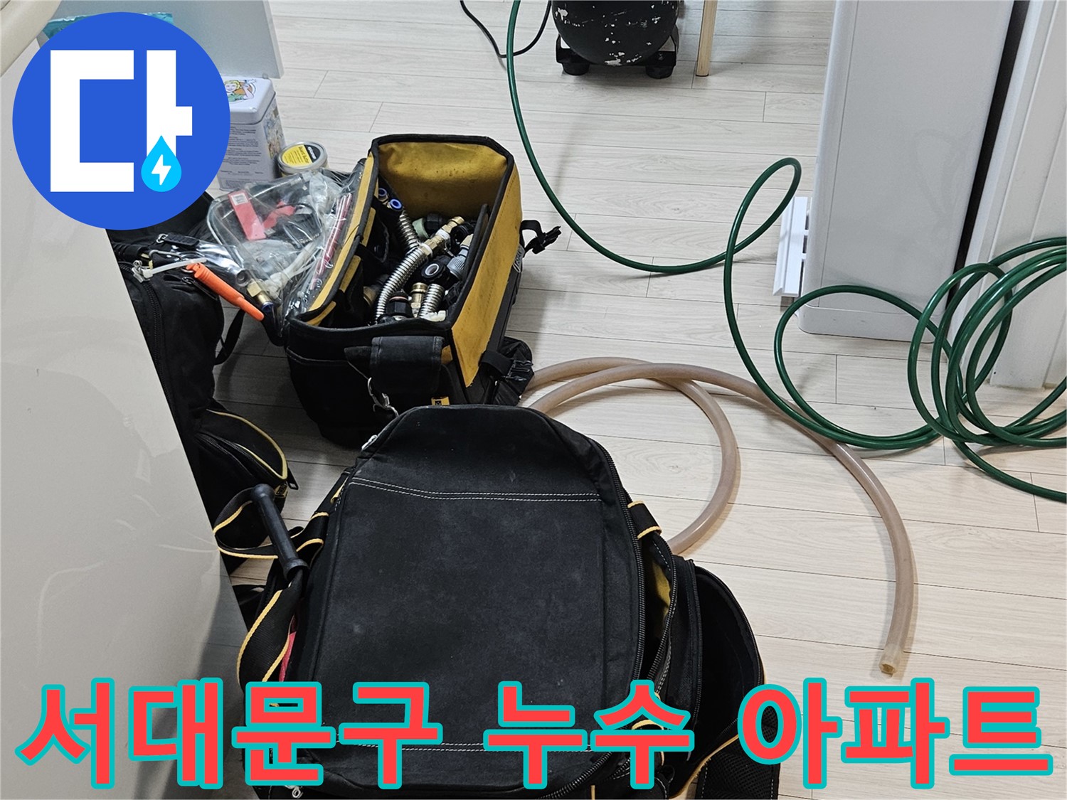 아파트 누수 해결 - 층간 소음 문제 해결을 위한 꼼꼼한 장비 점검