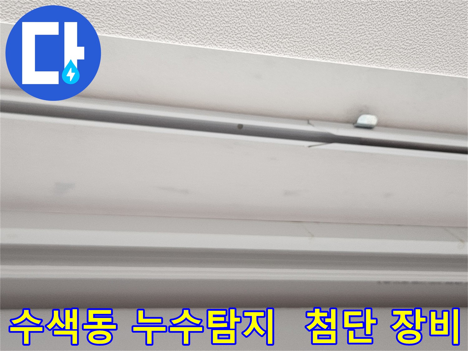 누수탐지 - 첨단 장비를 활용한 정확한 누수 지점 탐색