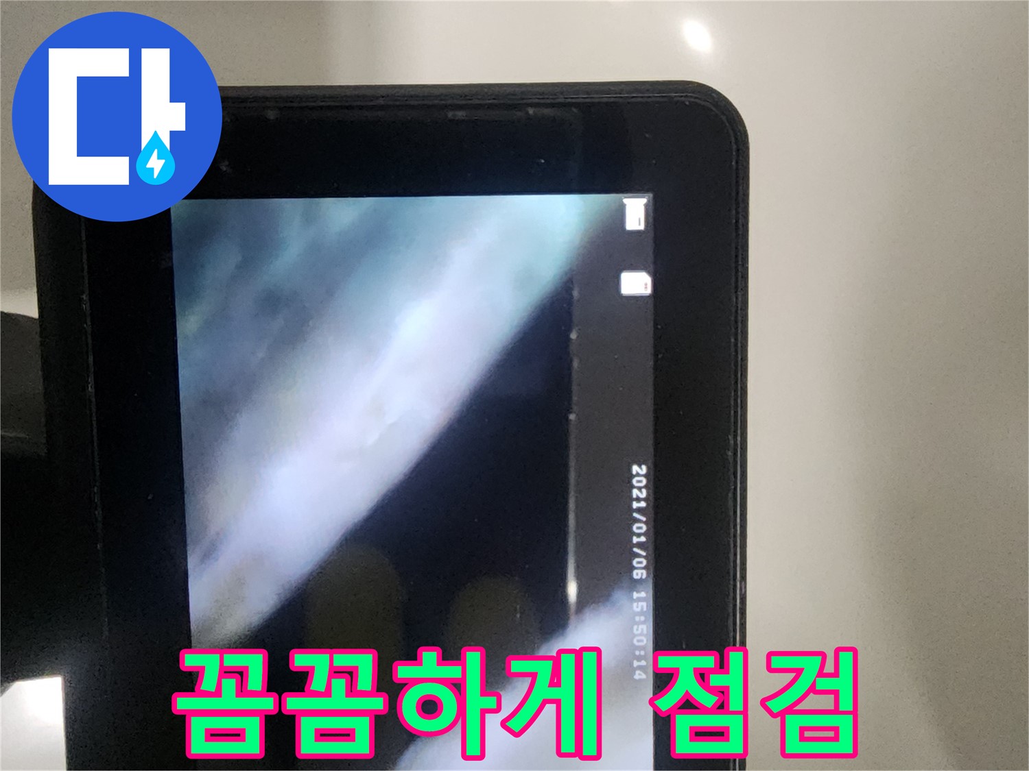 당산동 래미안 아파트 누수 - 배관 내시경으로 꼼꼼하게 점검 중