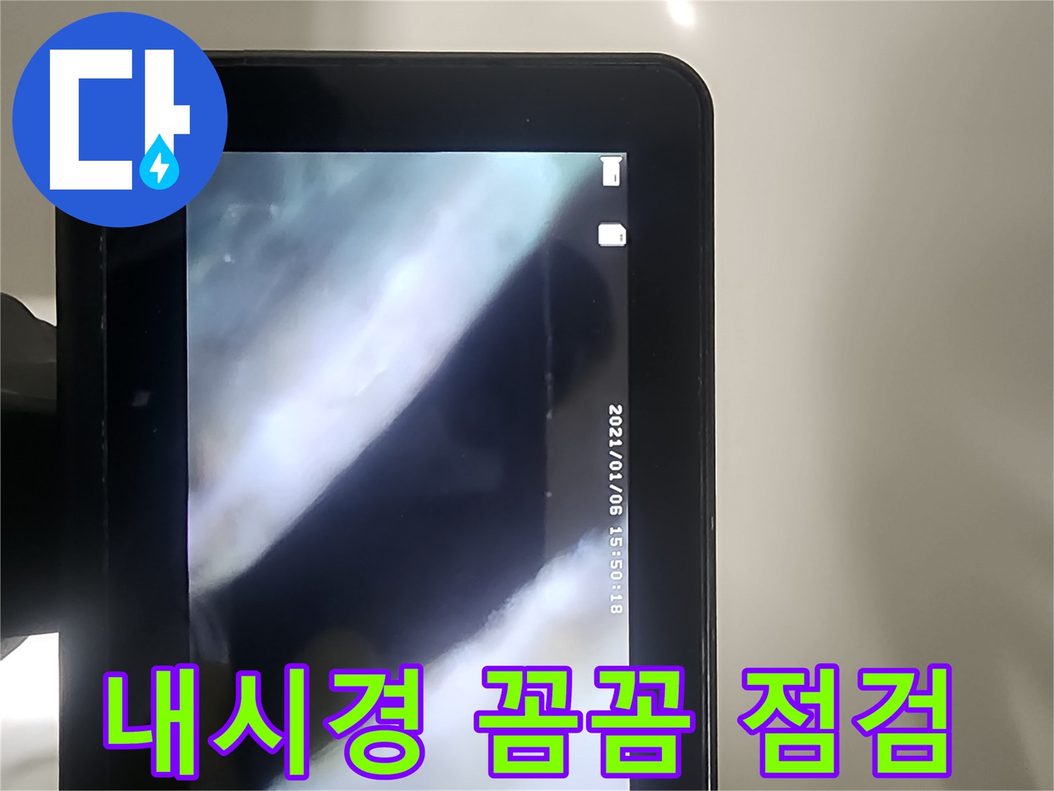 당산동 래미안1차 누수 - 배관 내시경으로 꼼꼼하게 점검!