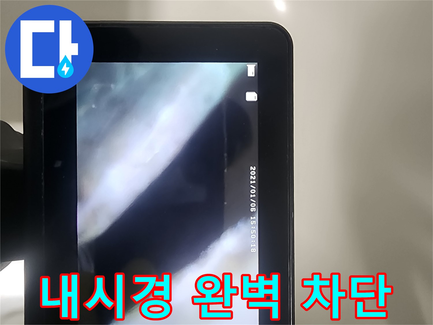 당산동 래미안1차 누수 - 배관 내시경으로 완벽 차단!