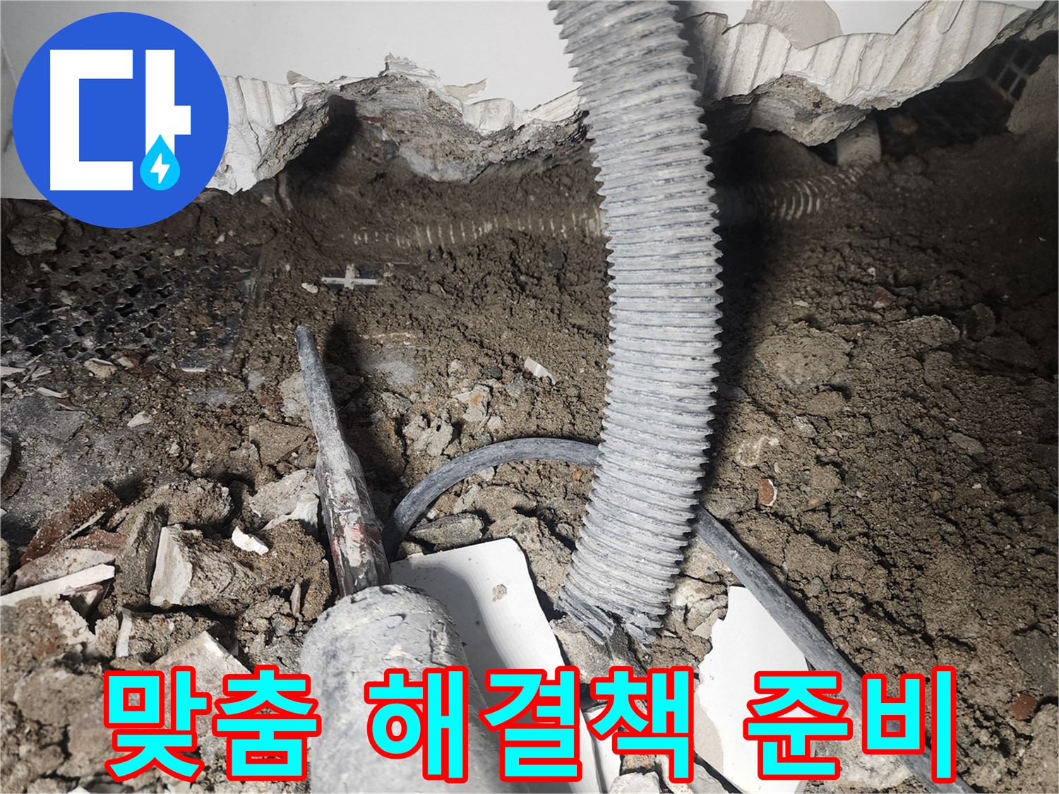 당산동 래미안1차 누수 - 천장 속 누수 맞춤 해결책 제시 준비 완료