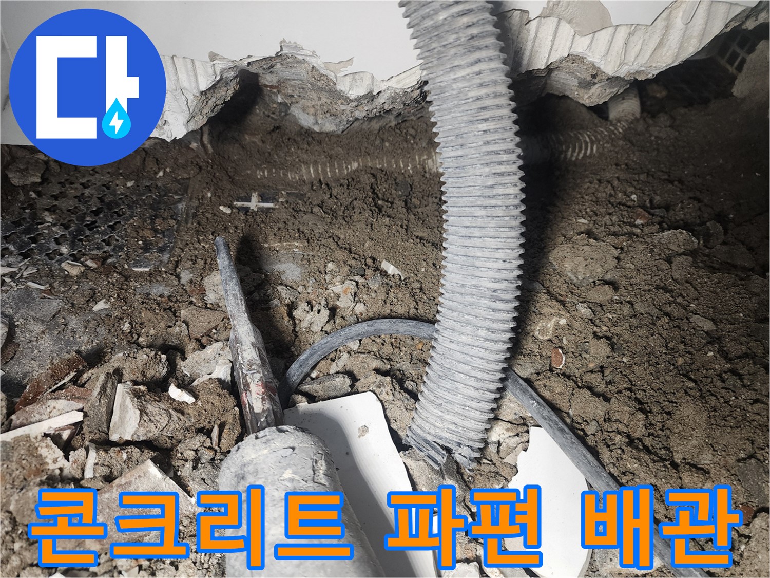 당산동 래미안1차 누수 - 콘크리트 파편과 배관 노출