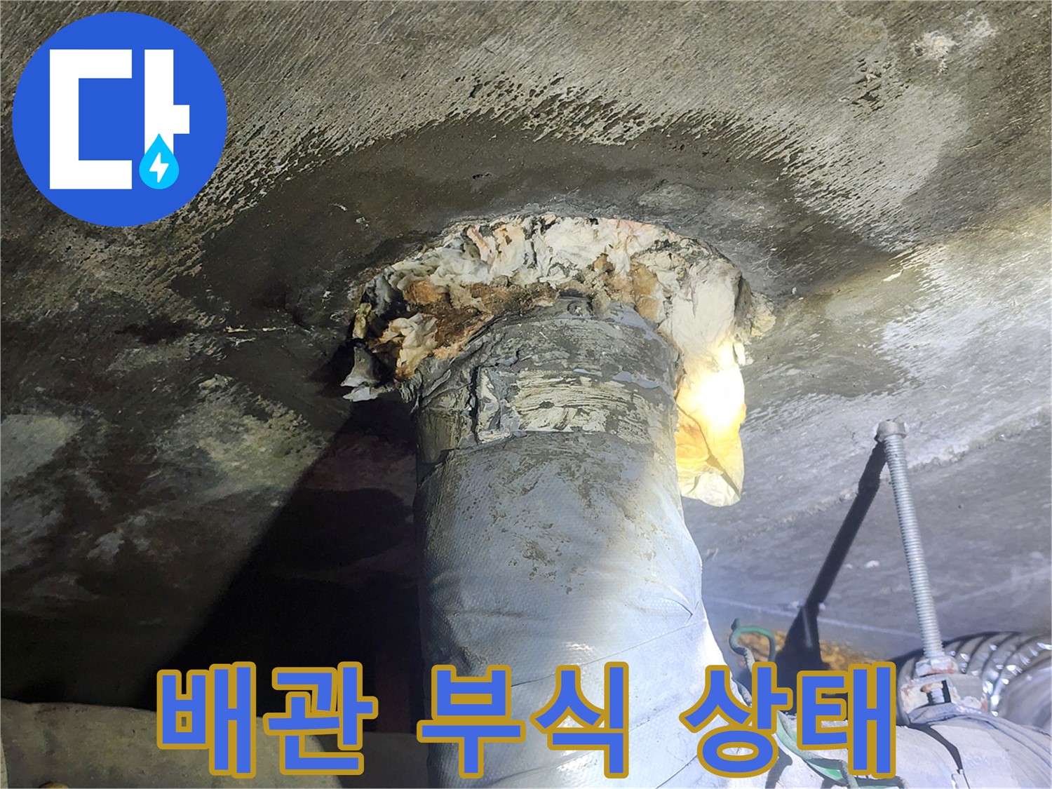 당산동 래미안1차 아파트 누수 현장 - 심각하게 부식된 배관 상태를 보여주는 이미지