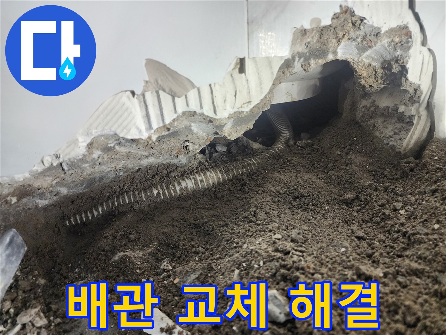 당산동 아파트 누수 - 배관 교체로 완벽하게 누수 해결 - 이제 안심하세요