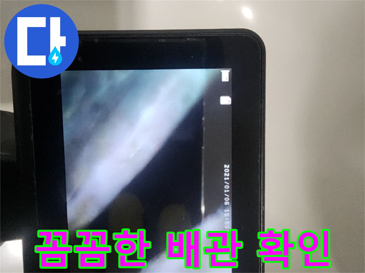 당산동 아파트 누수 - 배관 내시경으로 꼼꼼하게 확인 중