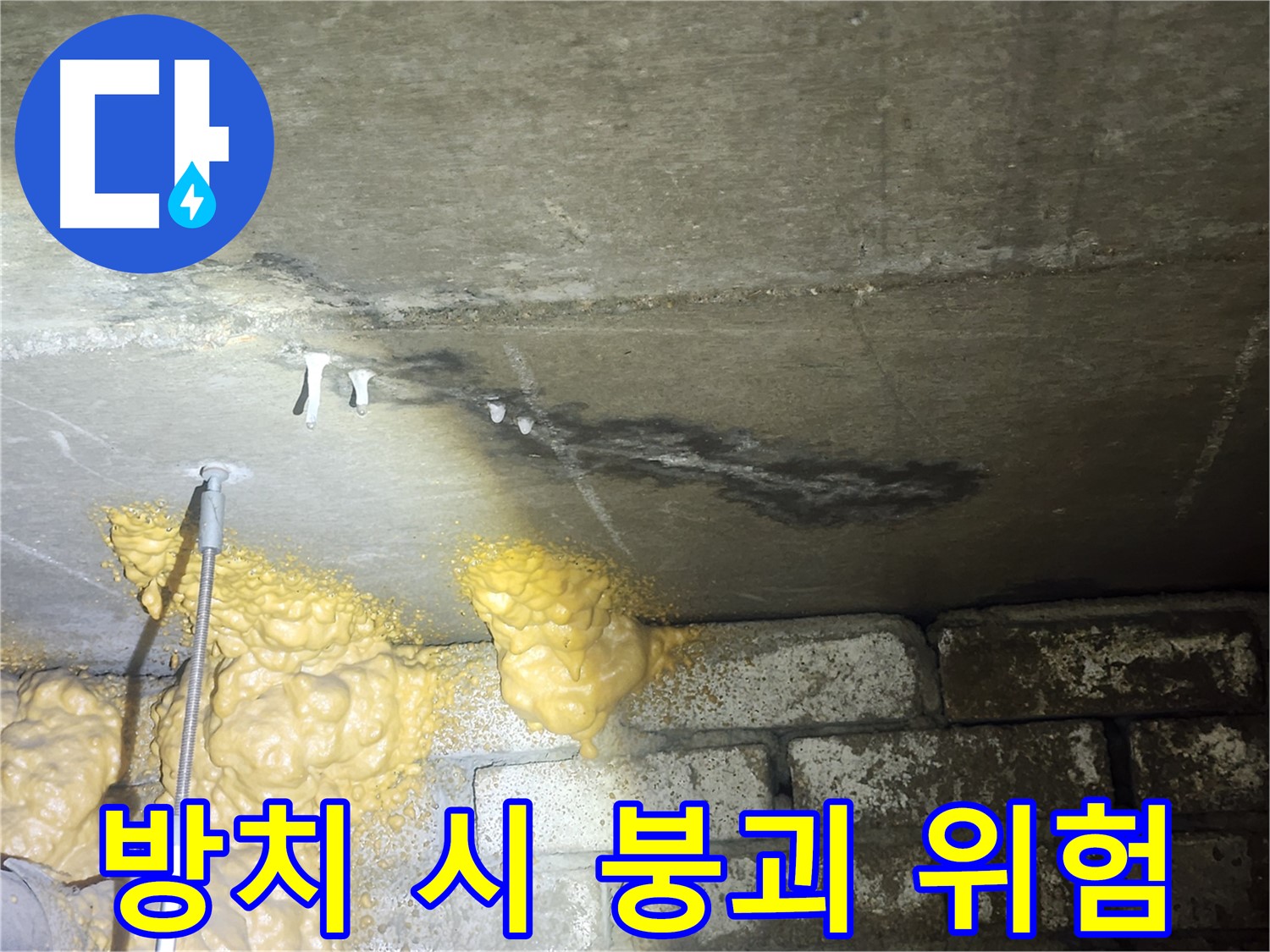 당산동 아파트 누수 - 석회수 종유석 방치 시 건물 붕괴 위험 증가