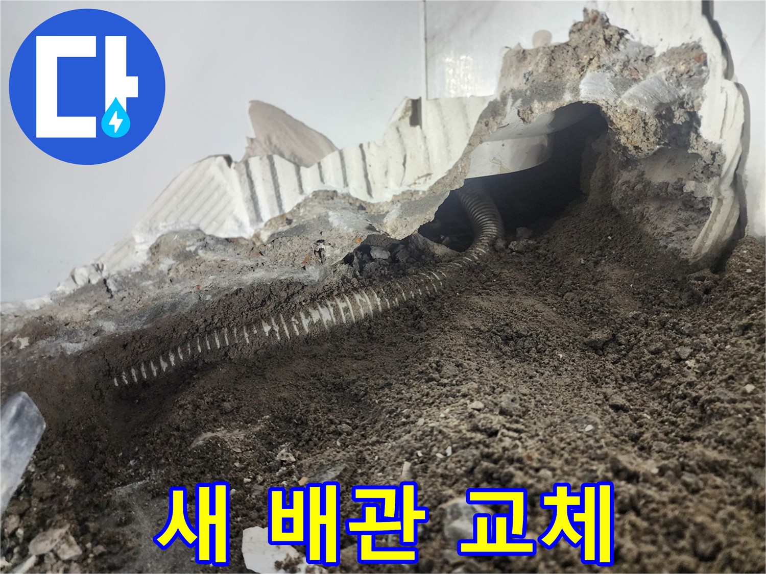 래미안 당산1차 아파트 누수 - 새 배관으로 교체 후 누수 해결 - 이제 안심하고 사용하세요