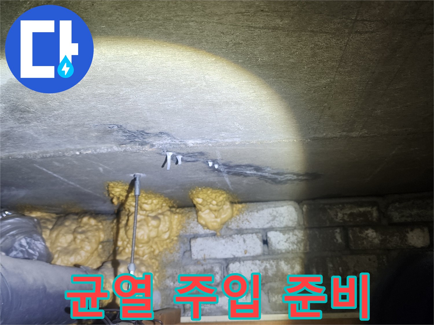 벽 균열 주입 공사 시작 전 꼼꼼한 준비