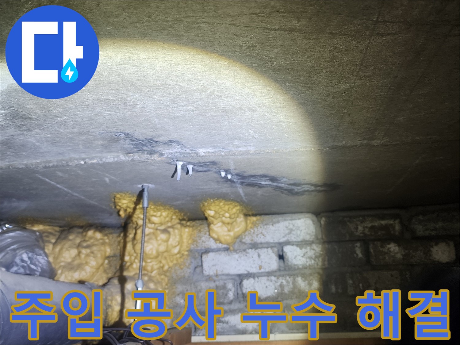 벽 균열 주입 공사로 누수 고민 해결
