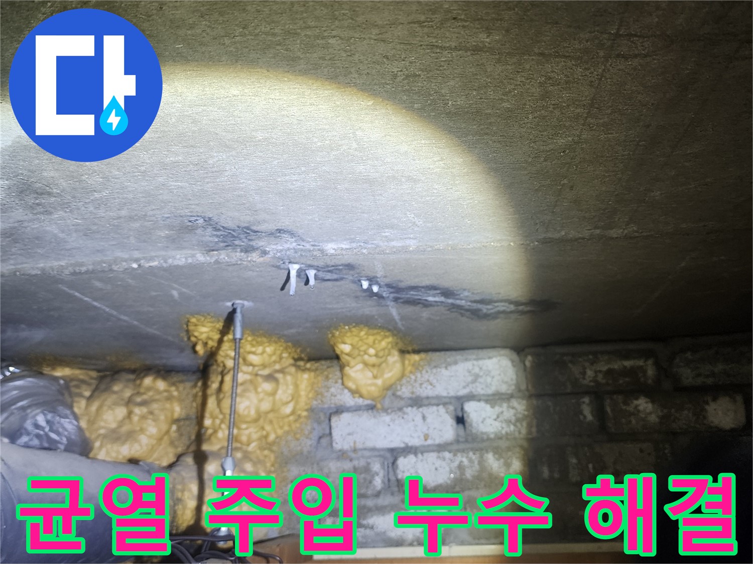 벽 균열 주입 공사로 누수 고민 해결