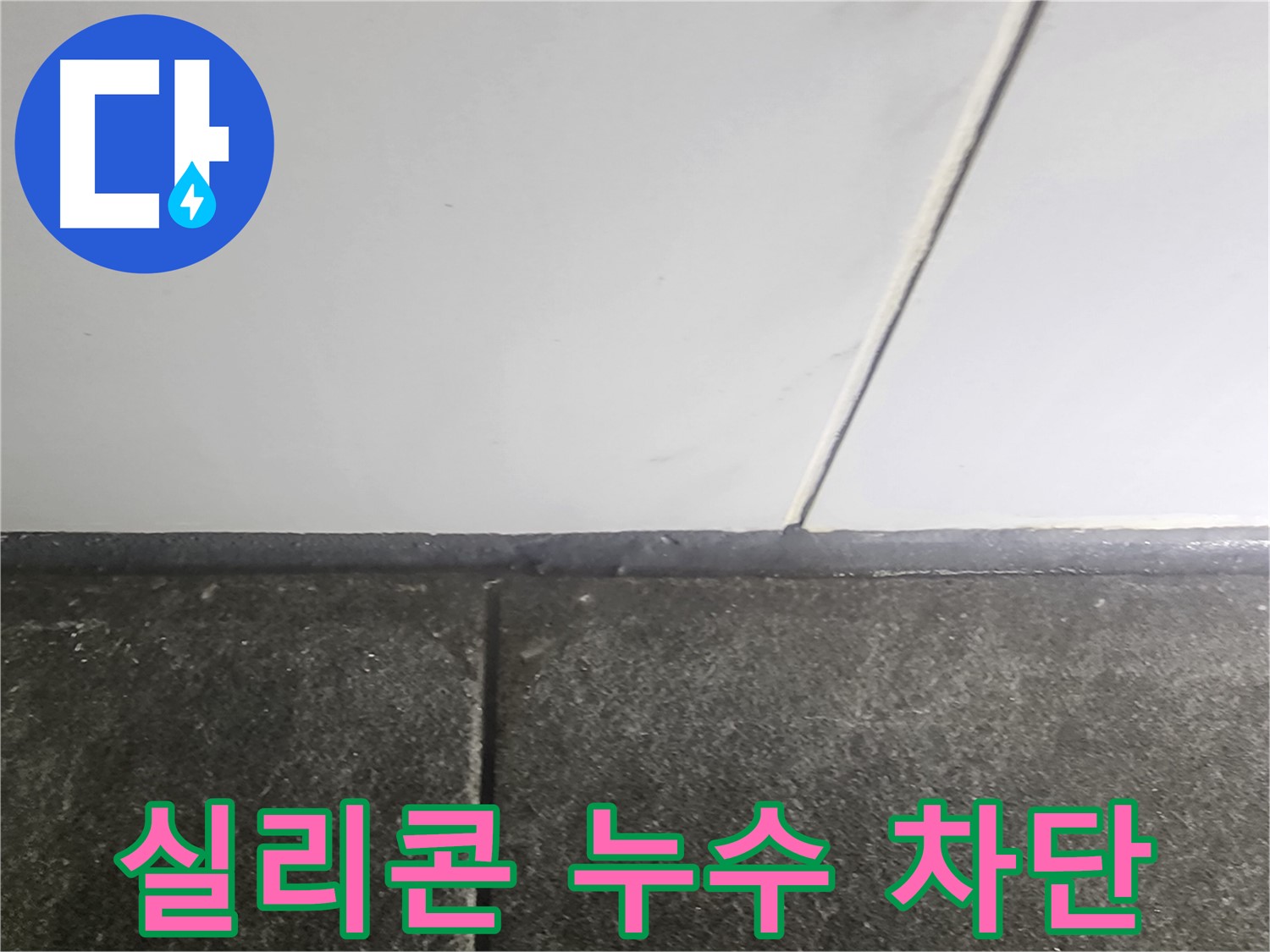 영등포 누수 - 욕실 실리콘 누수 차단 작업, 꼼꼼한 시공으로 해결