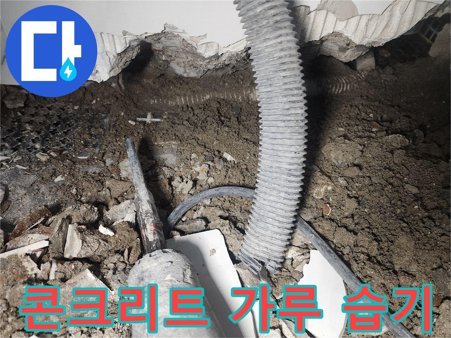 영등포 누수 - 천장 속 배관 주변 콘크리트 가루와 습기