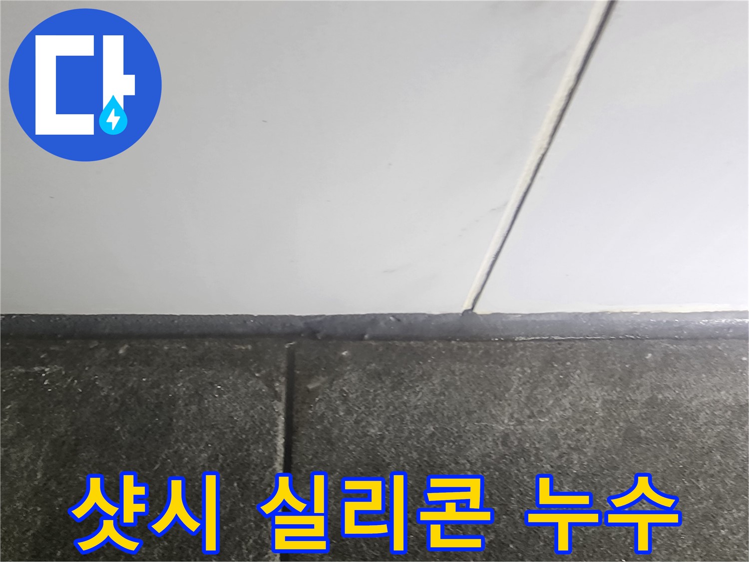 영등포 당산동 래미안1차 누수 - 샷시 실리콘 갈라짐 보수 작업으로 누수 해결