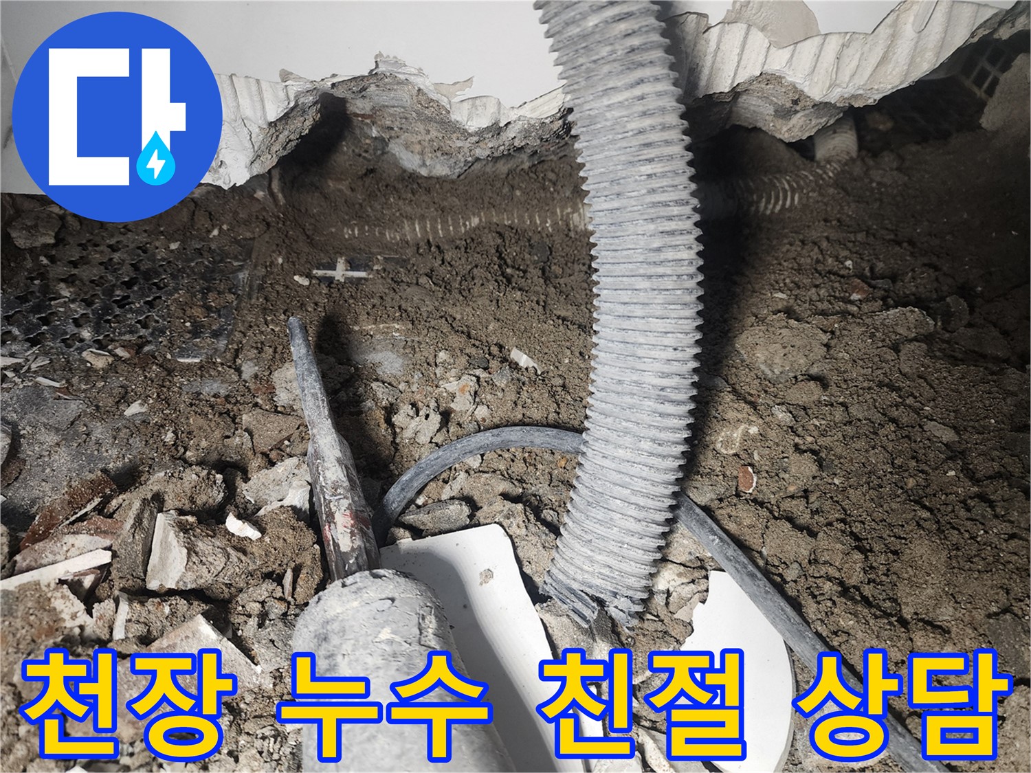 영등포 당산동 천장 누수 - 친절하고 상세한 상담으로 고객님의 불안감을 해소
