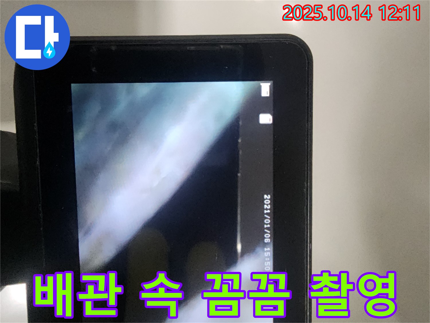 영등포 래미안1차 아파트 누수 - 첨단 장비로 배관 속을 꼼꼼하게 촬영하고 있습니다.