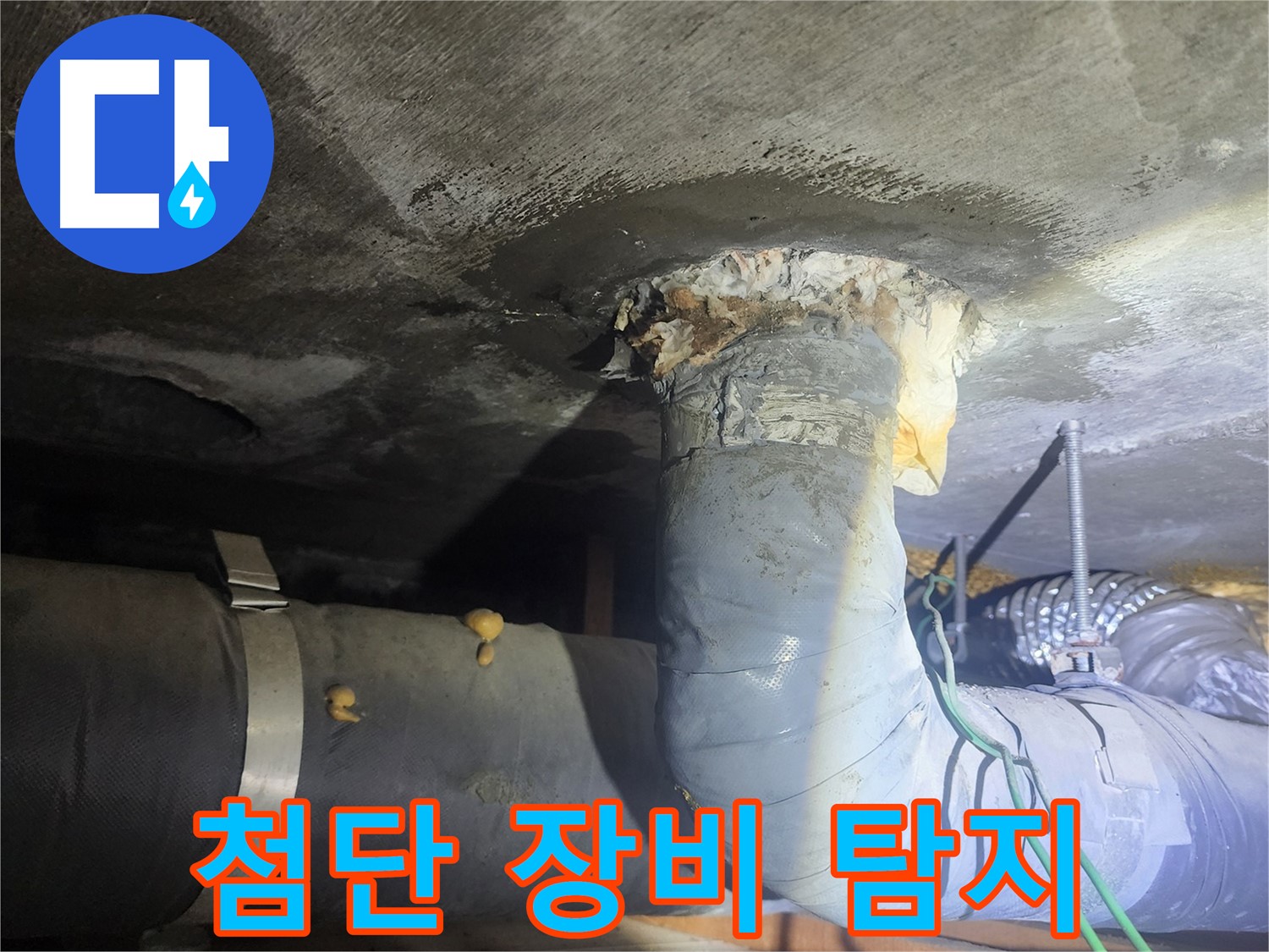 영등포구 당산동 누수 - 첨단 장비로 숨은 누수까지 탐지