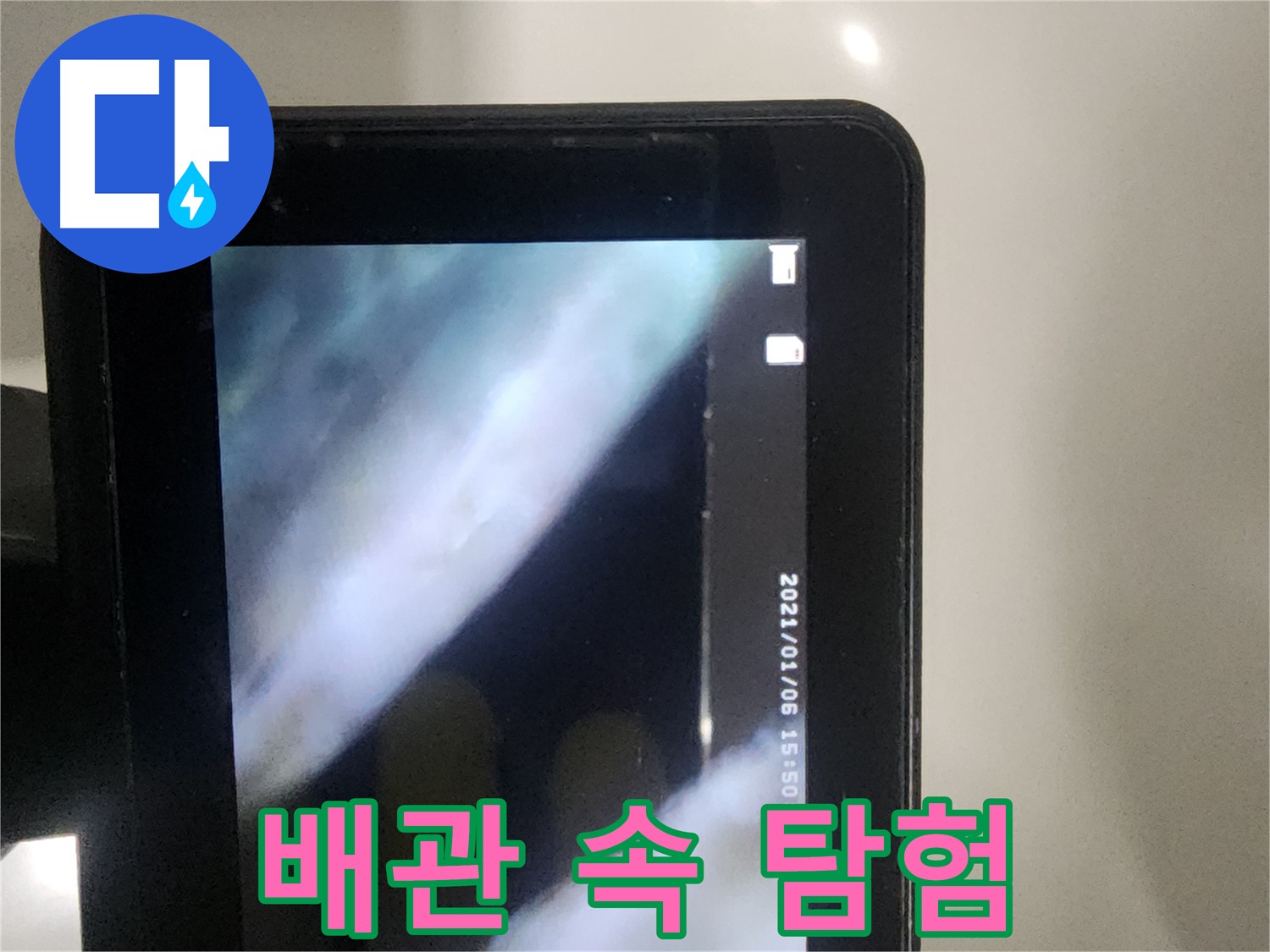 영등포구 당산동 래미안1차 아파트 누수 - 배관 내시경으로 배관 속 탐험!